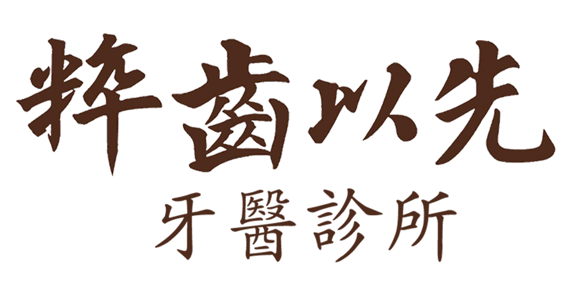 粹齒以先png